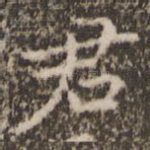 君