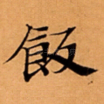 飯