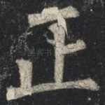 正