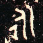 永