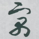 寓