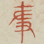 争