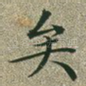 矣