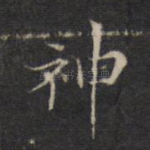 神