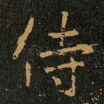 侍