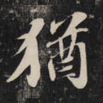 犹