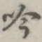 吟
