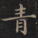 青