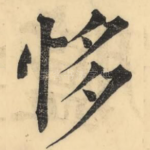恀