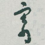 寄