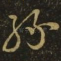 缘