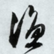 渔