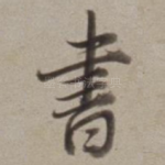 書