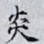 炎