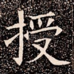 授