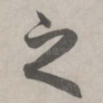 之