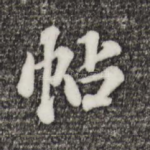 帖