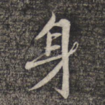 身