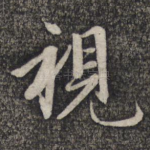 视