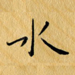 水