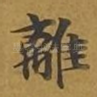 离
