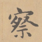 察