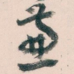 兼
