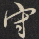 守