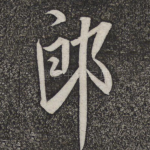 郎