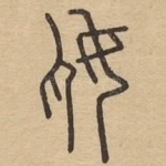 奿