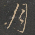 月