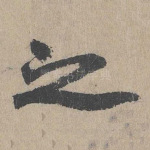 之