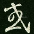 或