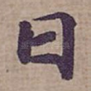 曰
