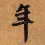 年