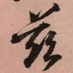 兹