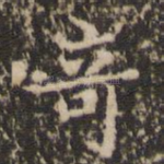 奇