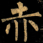 赤