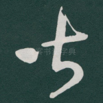 皆