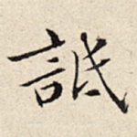 诋