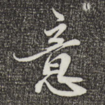 意
