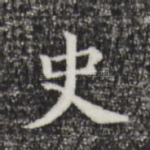 史
