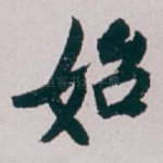 始