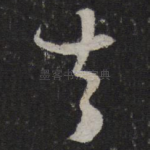 去