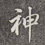 神