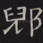 倪