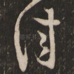 佳
