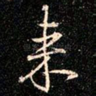 来