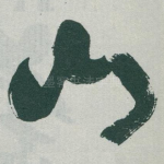 山