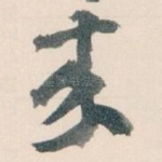 來